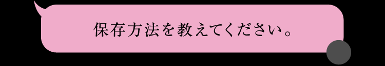 保存方法を教えてください？